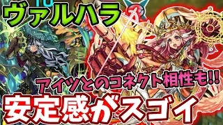 【新EX：ヴァルハラ】アイツとの相性も！ミカエルの安定感がすごい！【モンスト】