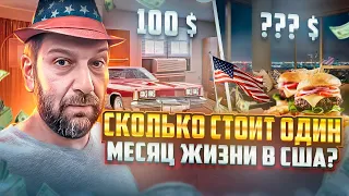 Сколько мы тратим на жизнь в Америке в месяц