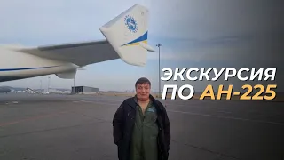 Домашнее задание выполнено - готовимся лететь! Вас ждет экскурсия по АН-225 МРИЯ.