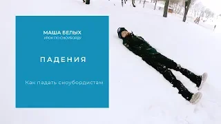 Урок по сноуборду. Падения - как делать это правильно.