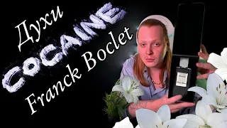 Обзор парфюма Cocaïne от Franck Boclet. Аромат для искушенных со стойкостью и шлейфом.