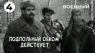 Подпольный обком действует (4 серия) (1978 год) военный