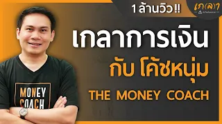 ทุกข์เรื่องเงินแก้ได้ด้วยการเข้าใจการเงินให้กระจ่าง | เกลา x โค้ชหนุ่ม @THEMONEYCOACHTH