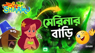 মেরিনার ঘর | Zig and Sharko | Zig and Shark | Zig and Sharko Bangla Funny Dubbing | Tisan Bhai