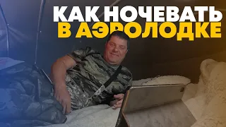 Как ночевать в аэролодке? Инструкция по применению!