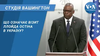 Студія Вашингтон. Що означає візит Ллойда Остіна в Україну?