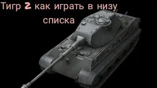 Tiger 2 как играть как танковать