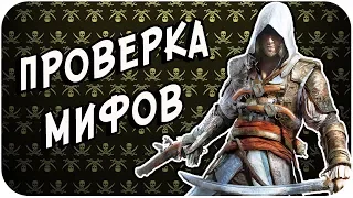 РАЗРУШИТЕЛЬ МИФОВ | Assassin's Creed 4 - Black Flag