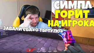 СИМПЛ ОРЕТ НА ИГРОКА ЗАВАЛИ ЕБ#ЛО ТЫ ДэБИЛ - ЛУЧШИЕ МОМЕНТЫ S1MPLE НАРЕЗКА СИМПЛ ИГРАЕТ VALORANT