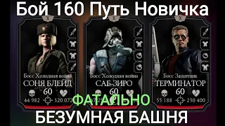 Путь Новичка 160 - Бой ФАТАЛЬНО🤬ПЗД как выбесил Редкая снаряга Безумная Башня Mortal Kombat Mobile