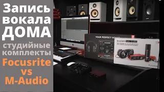 Выбираем комплект для записи вокала в домашних условиях! Focusrite vs M-Audio