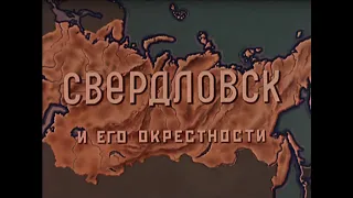 Путешествия по СССР. Свердловск и его окрестности.