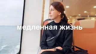 я выбираю жить медленно. slow living, slow travel и стамбул