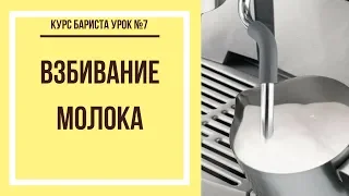 Взбивание молока | Курс бариста урок №7