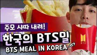 BTS와 맥도날드의 만남! 한국의 BTS 세트 메뉴 리뷰! #보라해!
