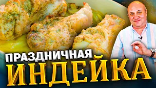 ИНДЕЙКА в нежном соусе с овощами! Готовить ТОЛЬКО с этими специями! РЕЦЕПТ от Лазерсона!