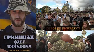 Назавизів. Чин похорону  Героя Олега Гринішака #ГероїНеВмирають