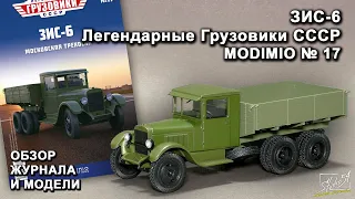 ЗИС-6. Легендарные грузовики СССР № 17. MODIMIO Collections. Обзор журнала и модели.