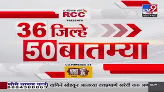 36 Jilhe 50 Batmya | 36 जिल्हे 50 बातम्या | 6.30 PM | 3 February 2024 | Marathi News