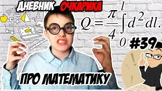 ДНЕВНИК ОЧКАРИКА #39: Про математику / Как мы прикалываемся на уроках