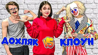 ДОХЛЯК VS КЛОУН Самый Сильный Человек в Мире!!