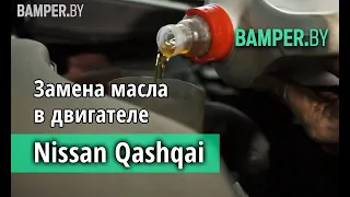 Замена масла в двигателе Nissan Qashqai