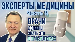 МЕД-Пробиотика. ЧАСТЬ 11. ЭТО БУДЕТ ИНТЕРЕСНО ЗНАТЬ ВРАЧАМ. Александр Редько, Юрий Брыскин