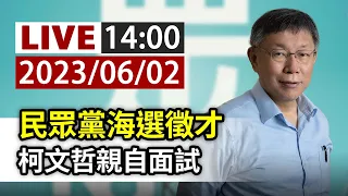 【完整公開】LIVE 民眾黨海選徵才 柯文哲親自面試