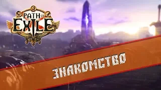 Знакомство с Path of Exile прохождение #1