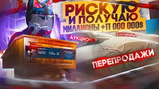 РИСКУЮ И ЗАРАБАТЫВАЮ МИЛЛИОНЫ + 11 000 000 $ | БУДНИ ПЕРЕКУПА GTA5RP BLACKBERRY ГТА5РП