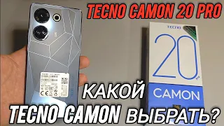 ТЕКНО КАМОН 20 ПРО СТОИТ ЛИ ПЕРЕПЛАЧИВАТЬ? КАКОЙ tecno camon выбрать? TECNO CAMON 20 PRO 5G PREMIER