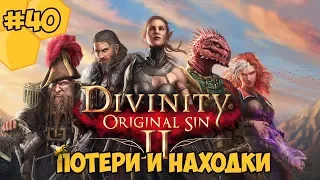 Divinity: Original Sin 2 на русском языке 40 - Потери и находки