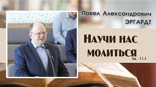 «Научи нас молиться...» | П. А.Эргардт