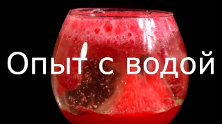 Опыт с водой (Спорим залипнешь)