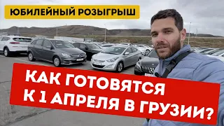 Цены на авто в грузии сегодня. Март-апрель 2024