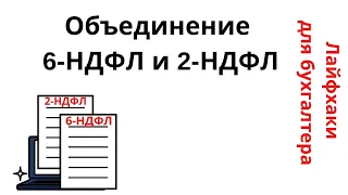 Лайфхаки для бухгалтера. Объединение 6-НДФЛ и 2-НДФЛ