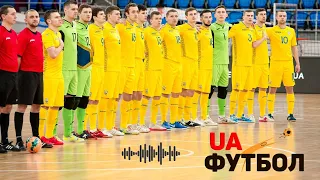 Албанія - Україна: LIVE аудіо трансляція матчу відбору на Євро-2022 з футзалу