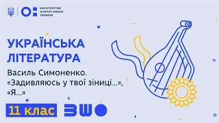 11 клас. Українська література. Василь Симоненко. Життя і творчість