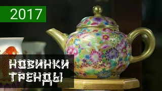 Китай. Новинки и тренды чайной индустрии | Art of Tea, китайский чай