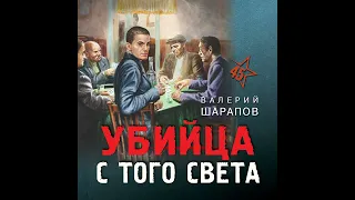 Валерий Шарапов – Убийца с того света. [Аудиокнига]