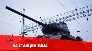 Т-34 на Станции Зима