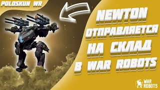 СРОЧНО УБИРАЙТЕ НЬЮТОНА НА СКЛАД И ВОТ ПОЧЕМУ! | War Robots