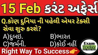 15 February 2024 || 15 February 2024 Current Affairs in Gujarati|| Daily Current Affairs in Gujarati