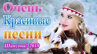 Нереально красивый Шансон! 2019❀ Лучшие песни года Октябрь 2019❀ Самые Популярные ПЕСНИ ! Послушайте