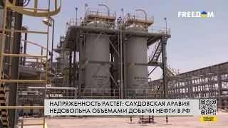 ⚡️ Добыча нефти. Саудовская Аравия недовольна Россией