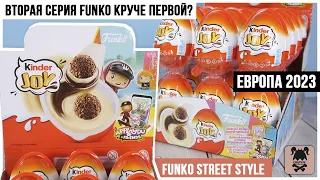 FUNKO Steet Style от Kinder Joy Сюрприз | Вторая серия Фанко тоже продается в России!