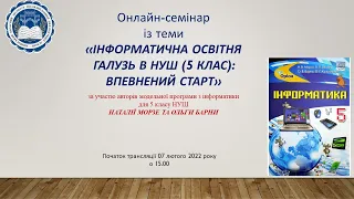 «ІНФОРМАТИЧНА ОСВІТНЯ ГАЛУЗЬ В НУШ (5 КЛАС): ВПЕВНЕНИЙ СТАРТ»