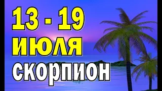 СКОРПИОН ⭐неделя с 13 по 19 июля. Таро прогноз гороскоп