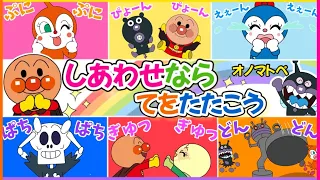 🌈しあわせなら手をたたこう🌈【アンパンマン⭐️オノマトペ✨知育】子供の歌|おかあさんといっしょ|歌　アンパンマン　おもちゃ　アニメ　知育　最新作