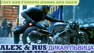 ALEX & RUS ДИКАЯ ЛЬВИЦА REMIXED । FAST AND FURIOUS HOBBS AND SHAW CAR CHASE SCENE ।